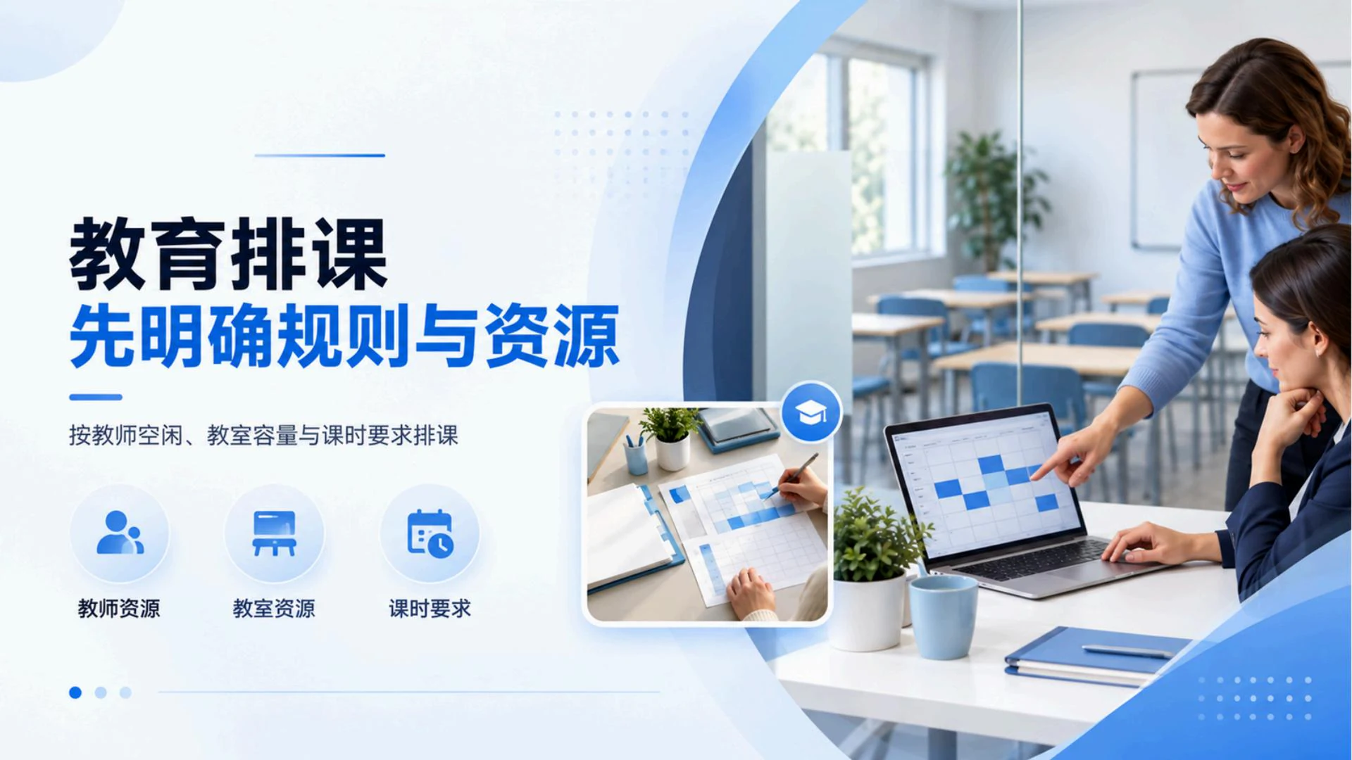 排课后台，自动分配教师与教室 · 业务场景与输入